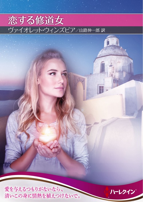 恋する修道女