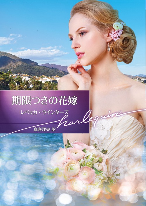 期限つきの花嫁