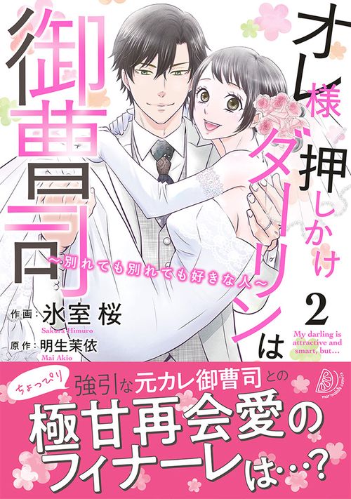オレ様押しかけダーリンは御曹司別れても別れても好きな人　2