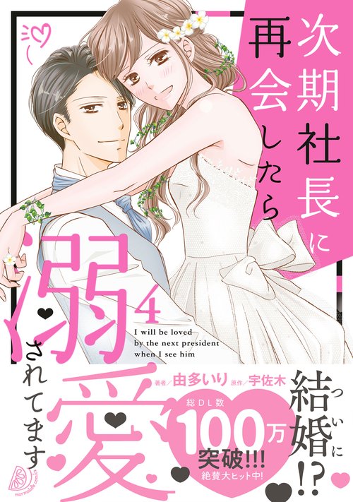 次期社長に再会したら溺愛されてます　4