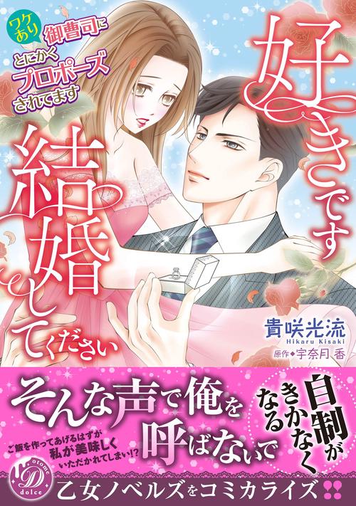 好きです、結婚してくださいワケあり御曹司にとにかくプロポーズされてます