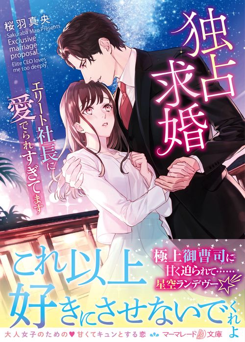 独占求婚エリート社長に愛でられすぎてます