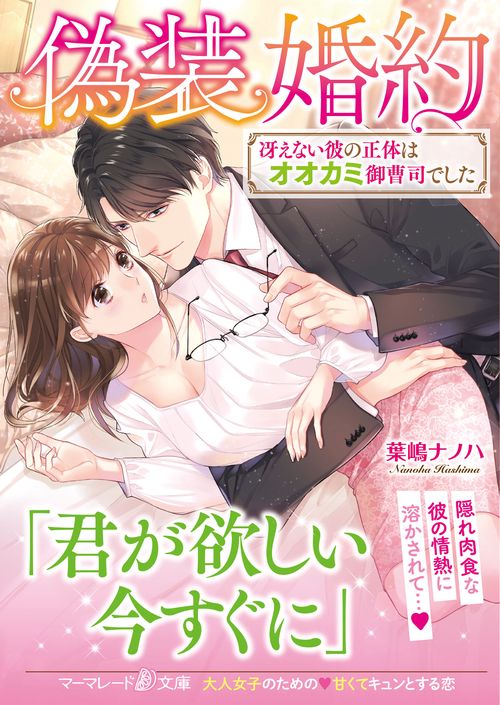 偽装婚約冴えない彼の正体はオオカミ御曹司でした