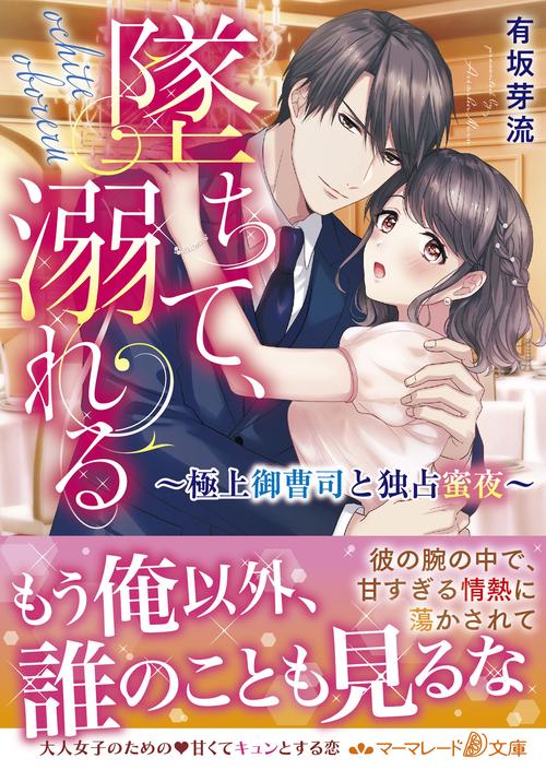 墜ちて、溺れる極上御曹司と独占蜜夜