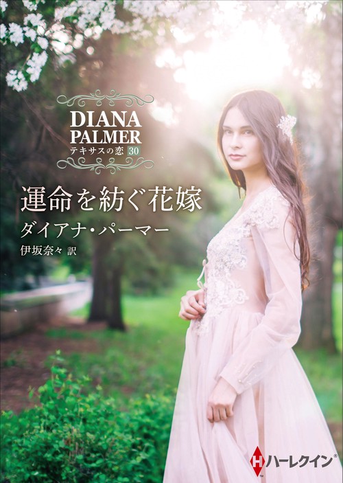 運命を紡ぐ花嫁