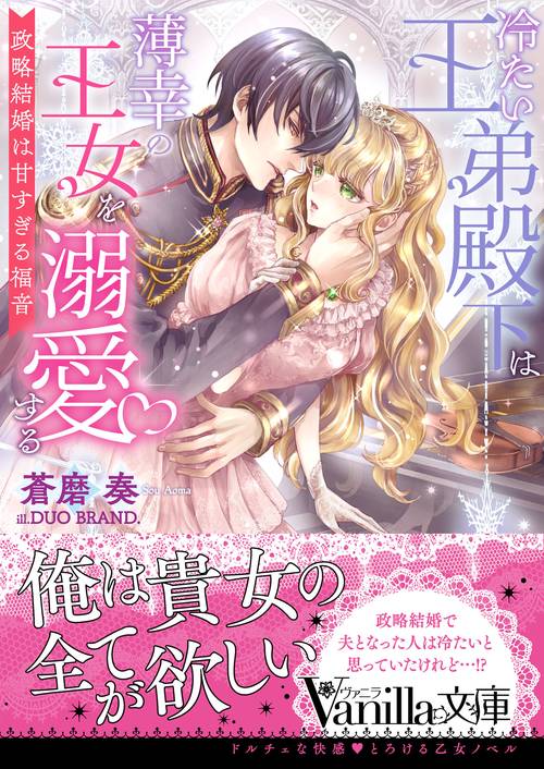 冷たい王弟殿下は薄幸の王女を溺愛する政略結婚は甘すぎる福音
