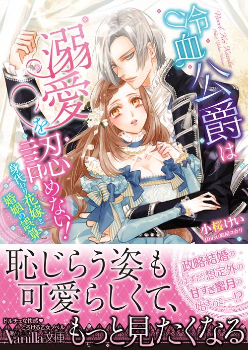 冷血公爵は溺愛を認めない！身代わり花嫁と婚姻の誤算