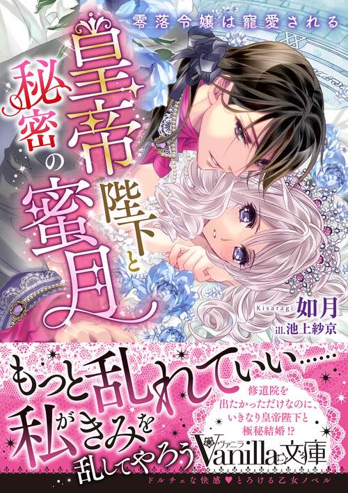 皇帝陛下と秘密の蜜月零落令嬢は寵愛される