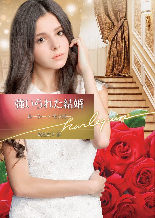 強いられた結婚