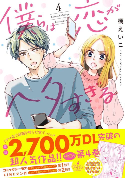 僕らは恋がヘタすぎる　4