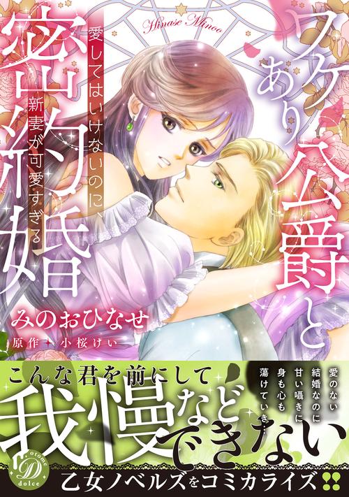ワケあり公爵と密約婚愛してはいけないのに、新妻が可愛すぎる