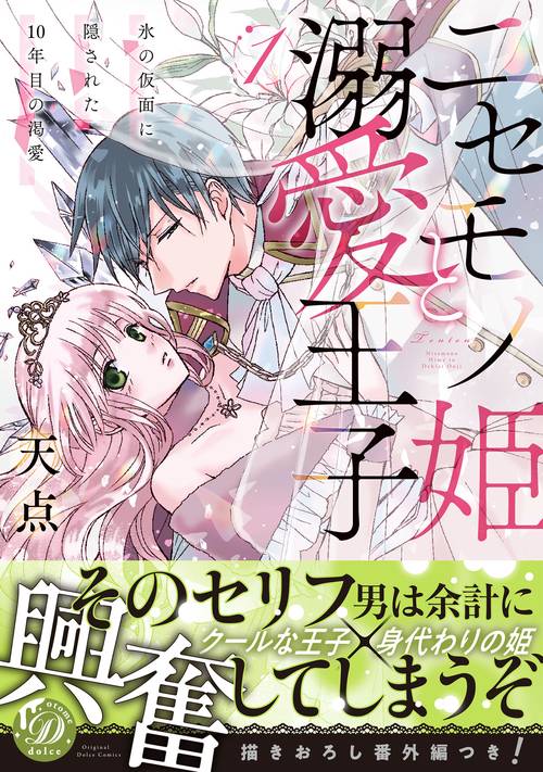 ニセモノ姫と溺愛王子氷の仮面に隠された10年目の渇愛1