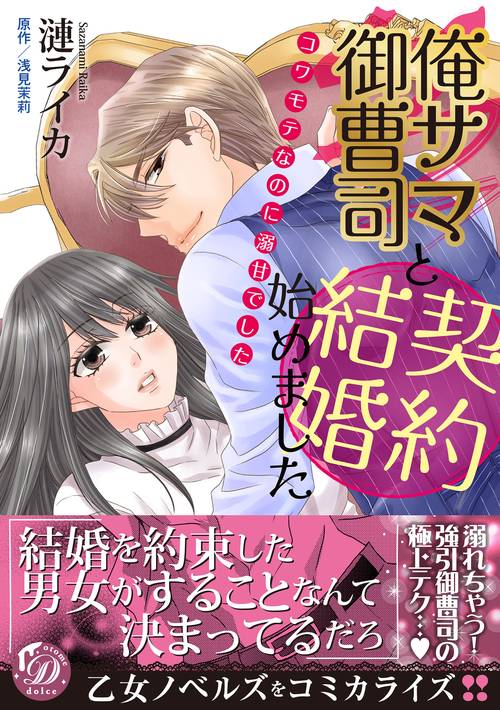 俺サマ御曹司と契約結婚始めましたコワモテなのに溺甘でした