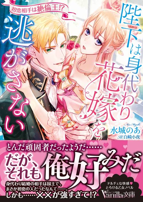 陛下は身代わり花嫁を逃がさない初恋相手は絶倫王!?