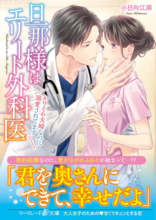 旦那様はエリート外科医かりそめ夫婦なのに溺愛されてます