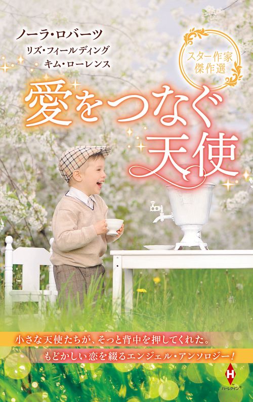スター作家傑作選愛をつなぐ天使