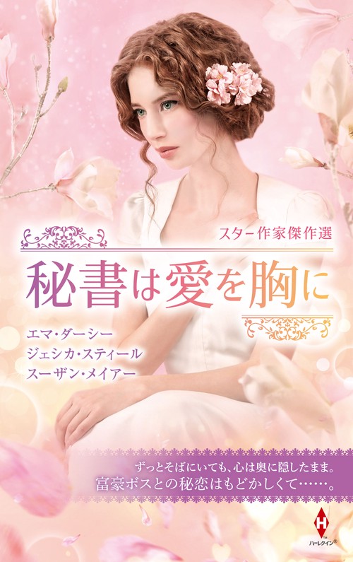 スター作家傑作選秘書は愛を胸に