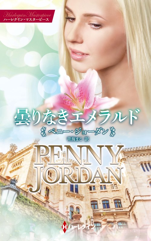 曇りなきエメラルド