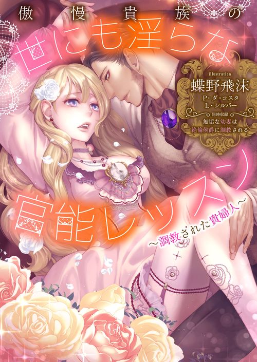傲慢貴族の世にも淫らな官能レッスン調教された貴婦人