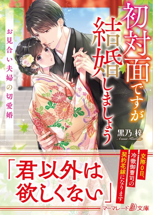 初対面ですが結婚しましょうお見合い夫婦の切愛婚