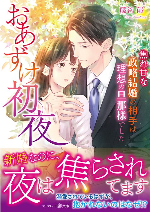 おあずけ初夜焦れ甘な政略結婚の相手は理想の旦那様でした