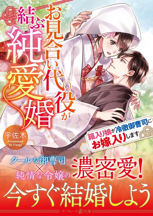 お見合い代役が結ぶ純愛婚箱入り娘が冷徹御曹司にお嫁入りします