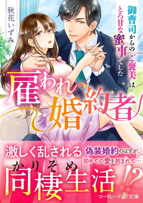 雇われ婚約者御曹司からのご褒美はとろ甘な蜜事でした