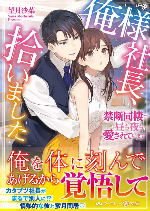 俺様社長、拾いました禁断同棲で昼も夜も愛されています