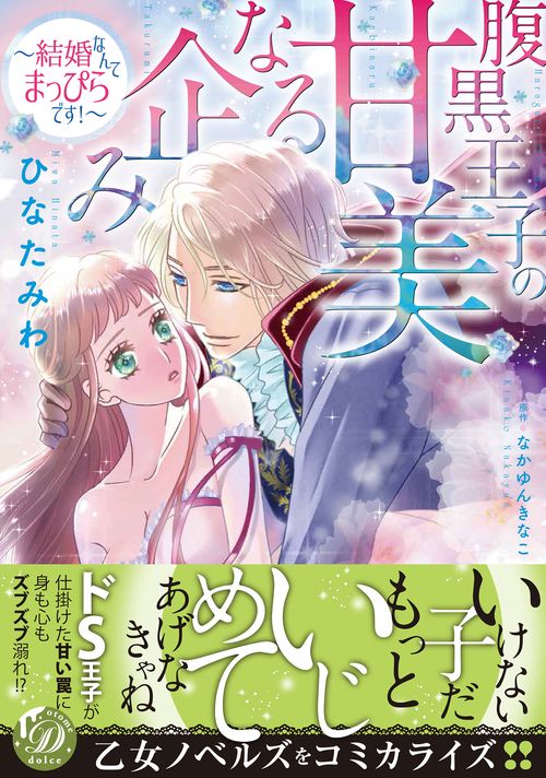 腹黒王子の甘美なる企み結婚なんてまっぴらです！