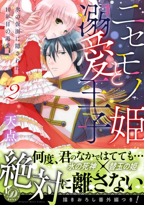 ニセモノ姫と溺愛王子氷の仮面に隠された10年目の渇愛2