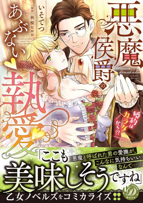 悪魔侯爵のあぶない執愛婚約はカラダから!?