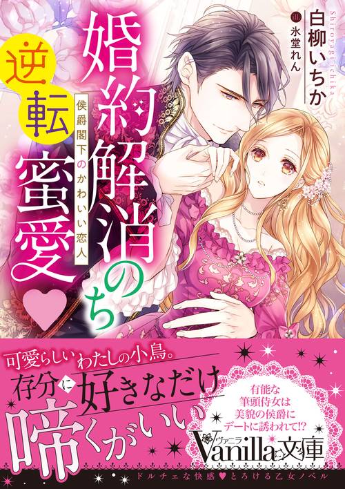 婚約解消のち逆転蜜愛侯爵閣下のかわいい恋人