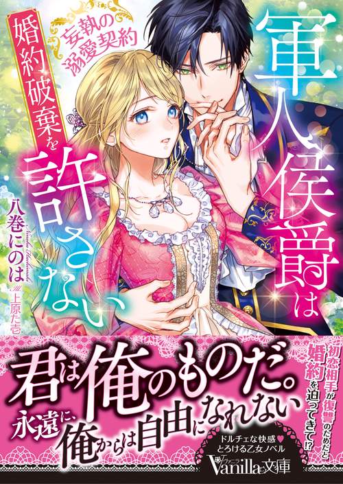 軍人侯爵は婚約破棄を許さない妄執の溺愛契約