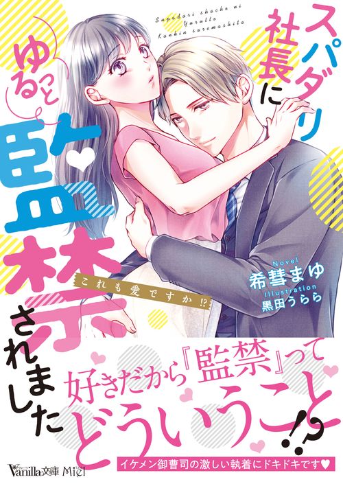 スパダリ社長にゆるっと監禁されましたこれも愛ですか!?