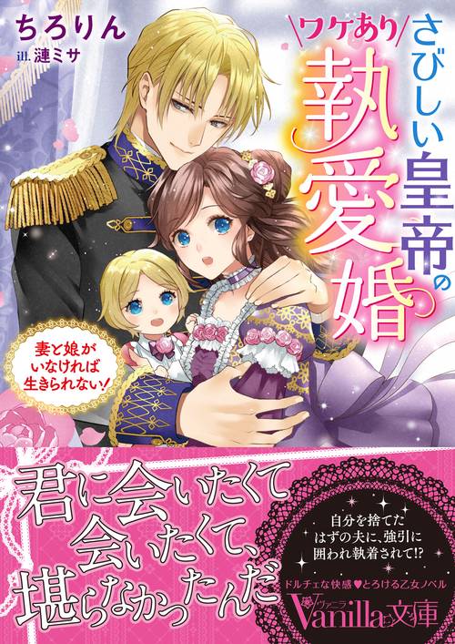 さびしい皇帝のワケあり執愛婚妻と娘がいなければ生きられない！