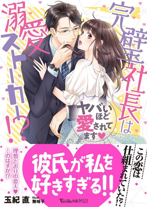完璧社長は溺愛ストーカー!?ヤバいほど愛されてます