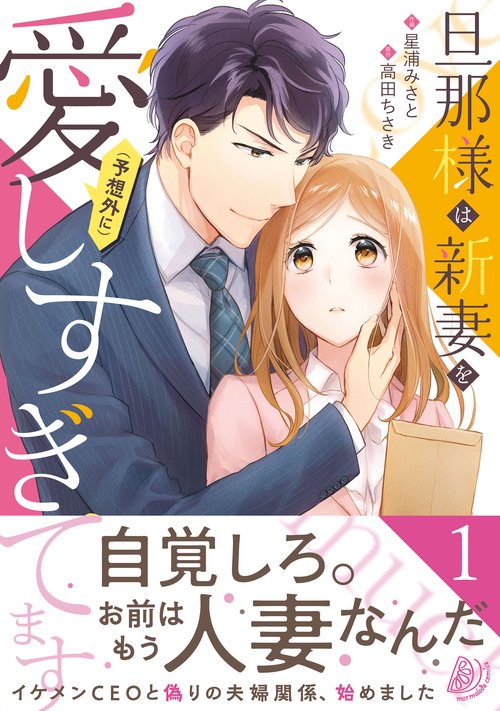 旦那様は新妻を(予想外に）愛しすぎてます　1