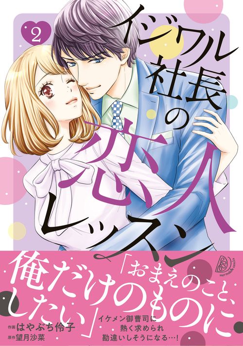 イジワル社長の恋人レッスン　2
