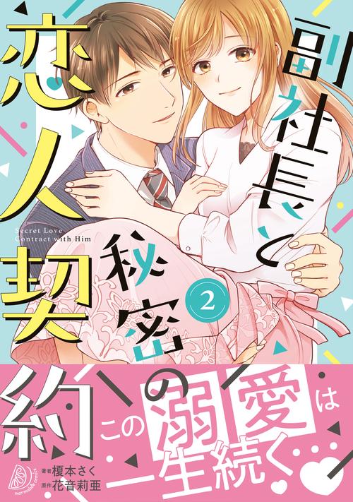 副社長と秘密の恋人契約 2