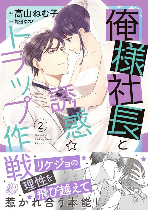 俺様社長と誘惑トラップ作戦　2