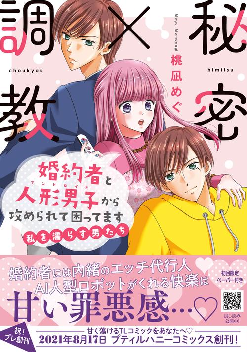 秘密×調教　婚約者と人形男子から攻められて困ってます私を濡らす男たち