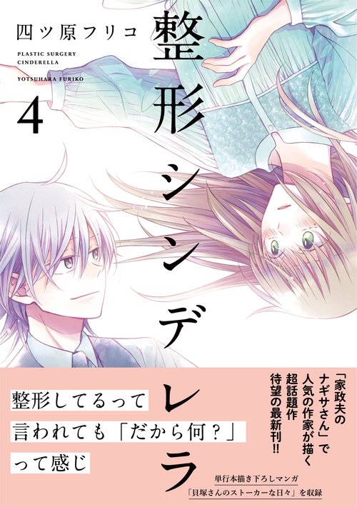 整形シンデレラ　4