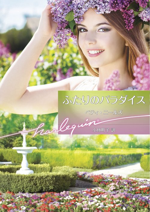 ふたりのパラダイス