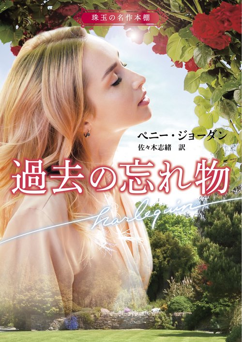 過去の忘れ物