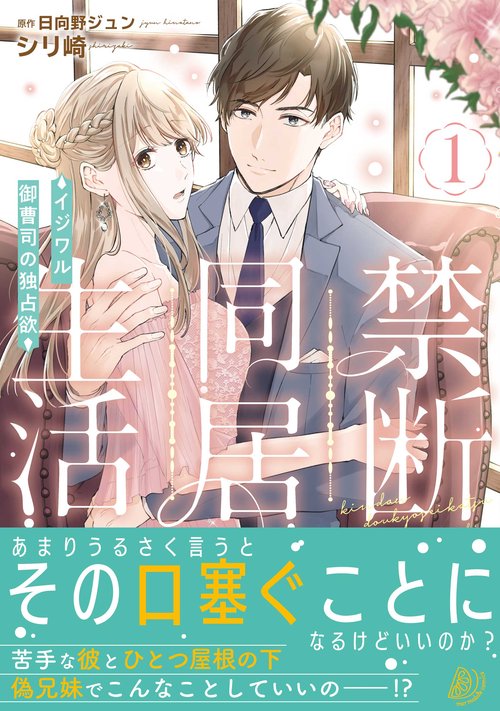 禁断同居生活イジワル御曹司の独占欲1