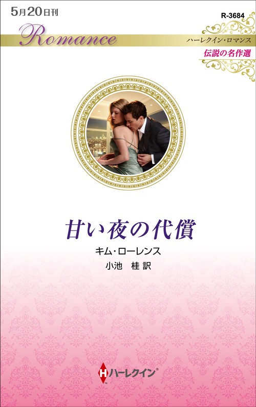 甘い夜の代償