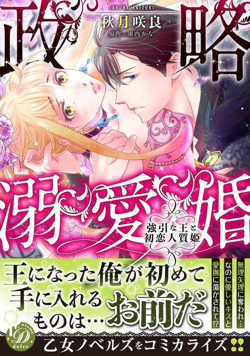 政略溺愛婚強引な王と初恋人質姫