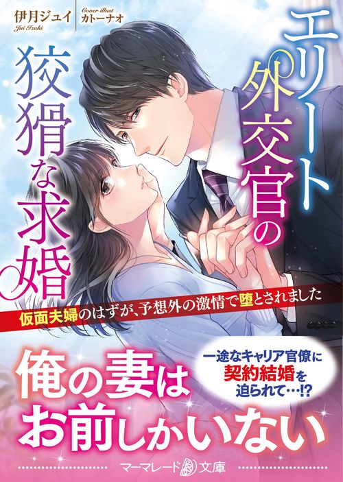 エリート外交官の狡猾な求婚仮面夫婦のはずが、予想外の激情で堕とされました