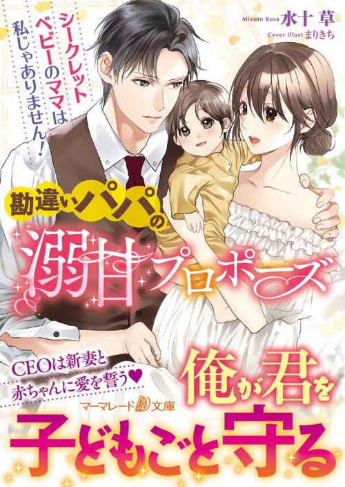 勘違いパパの溺甘プロポーズシークレットベビーのママは私じゃありません！