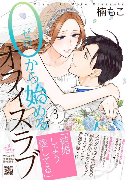0から始めるオフィスラブ　3